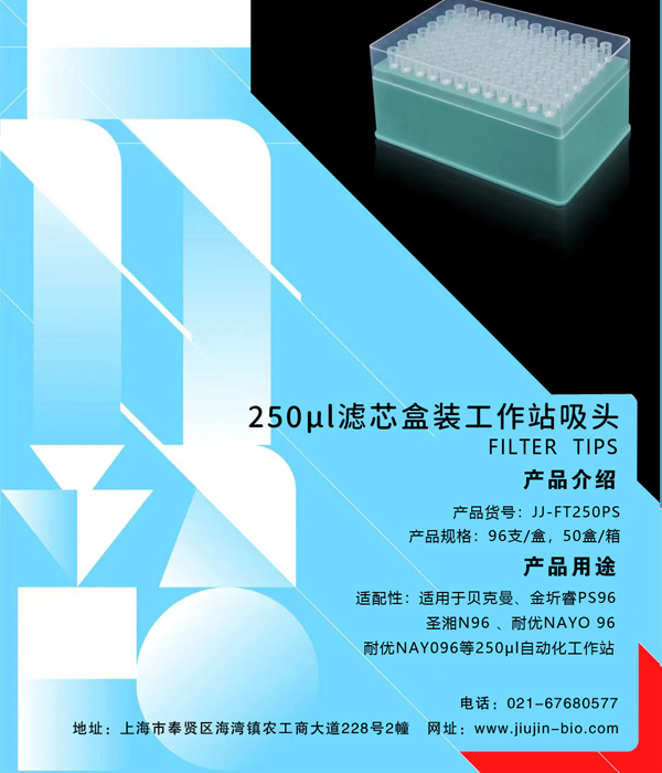 Shanghai Jiujin-250μl filter cartridge boxed workstation tip JJ-FT250PS